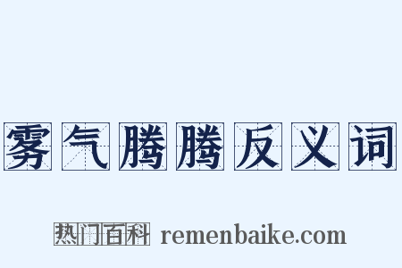 雾气腾腾反义词是什么意思的图片